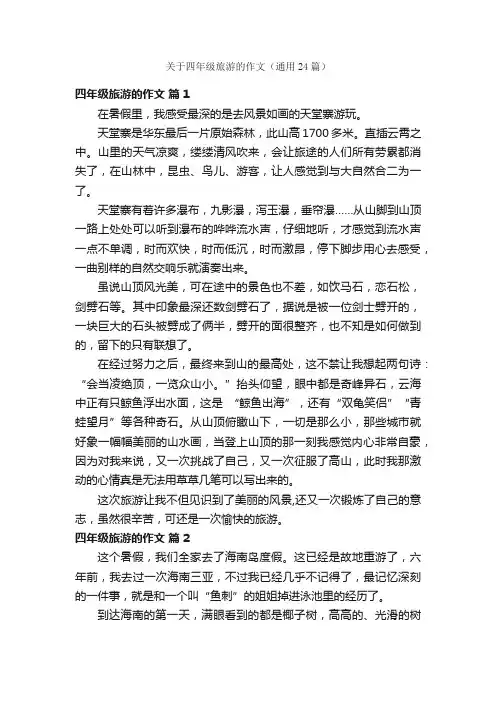 关于四年级旅游的作文（通用24篇）