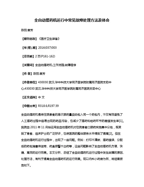 全自动摆药机运行中常见故障处理方法及体会