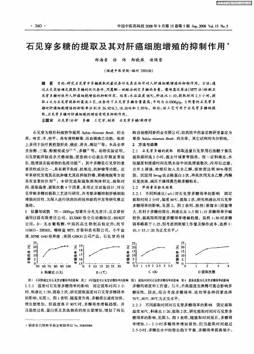 石见穿多糖的提取及其对肝癌细胞增殖的抑制作用