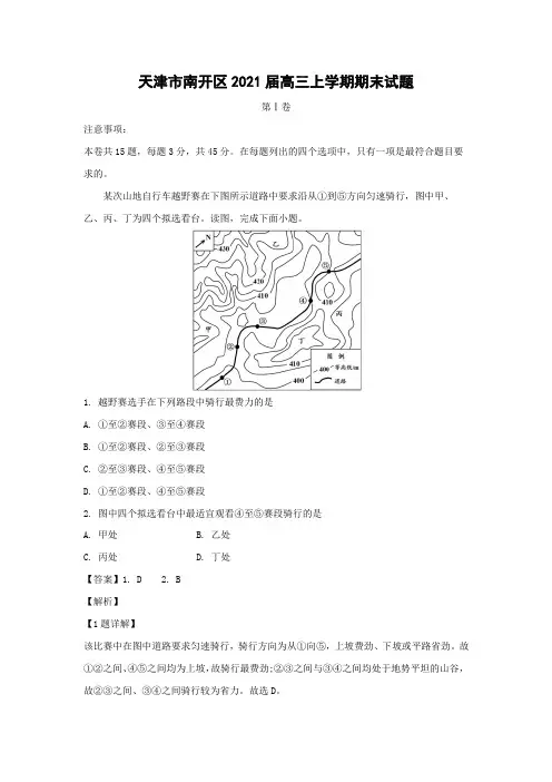 【地理】天津市南开区2021届高三上学期期末试题(解析版)
