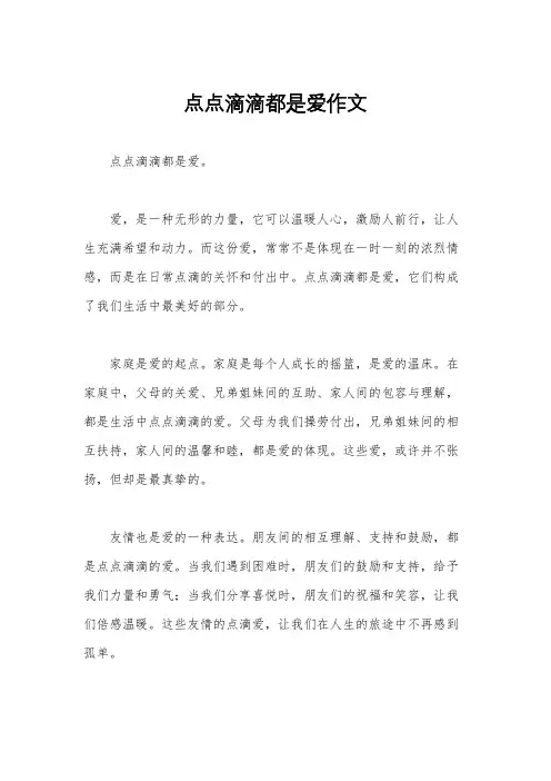 点点滴滴都是爱作文