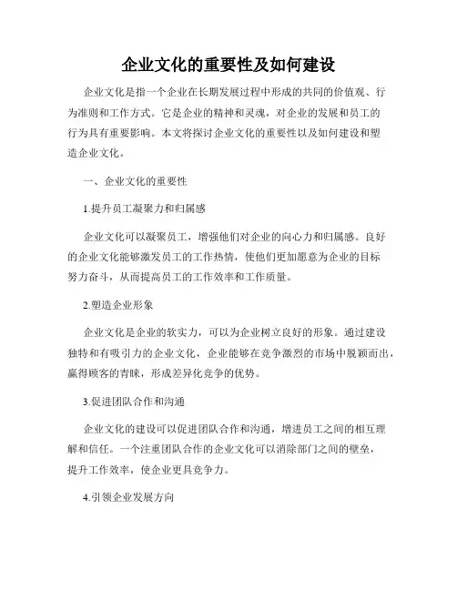 企业文化的重要性及如何建设