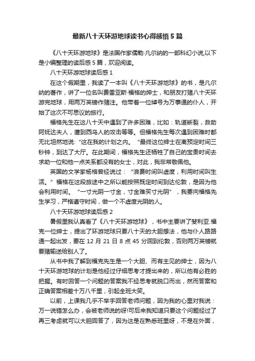 最新八十天环游地球读书心得感悟5篇