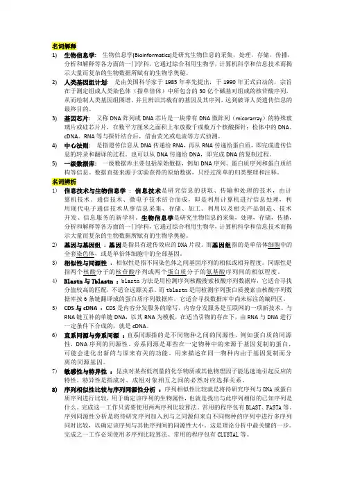 河大生科院生物信息学考试复习题答案完整版