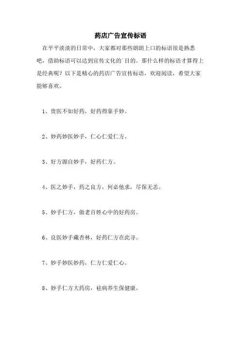 药店广告宣传标语