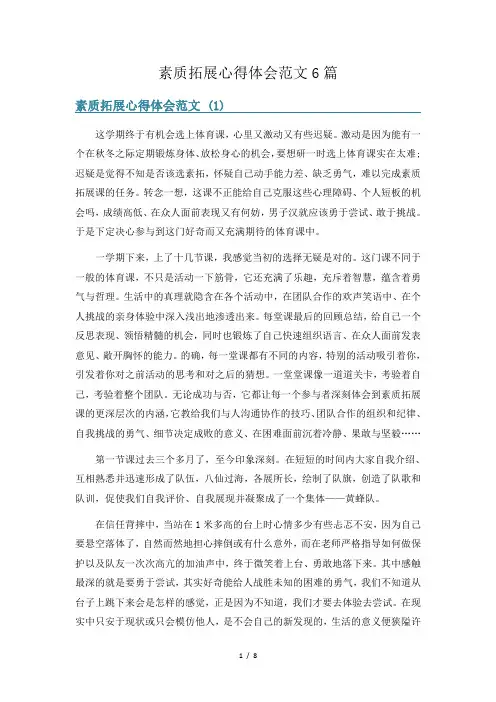 素质拓展心得体会范文6篇