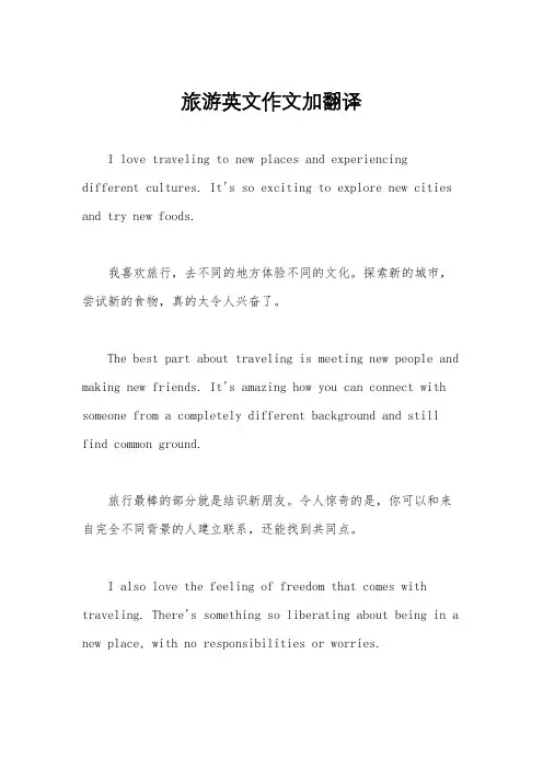 旅游英文作文加翻译