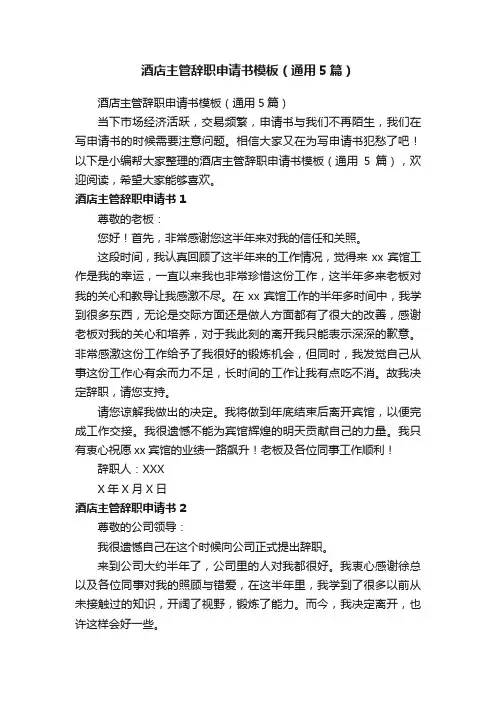 酒店主管辞职申请书模板（通用5篇）