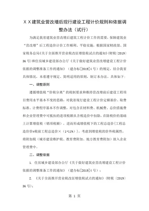 建筑业营改增后现行建设工程计价规则和依据调整办法共12页文档