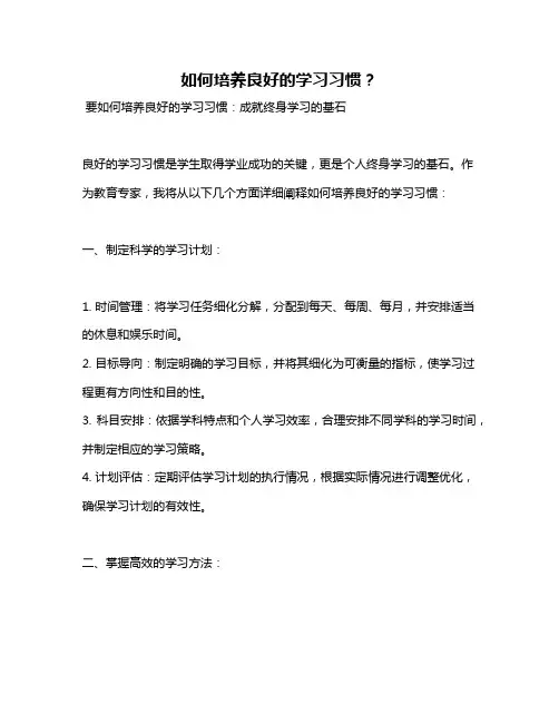 如何培养良好的学习习惯？