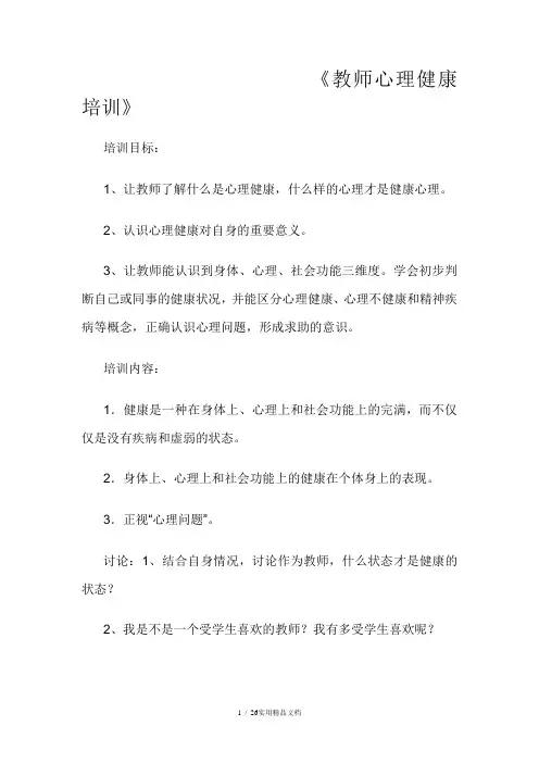 教师心理健康培训教案