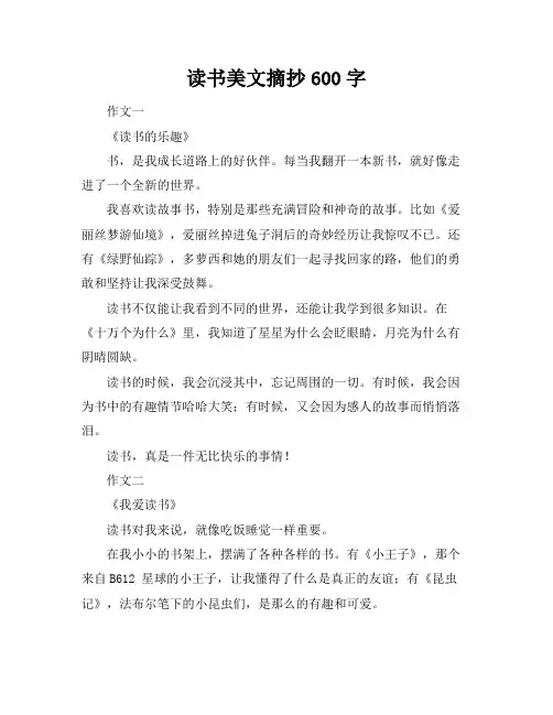 读书美文摘抄600字