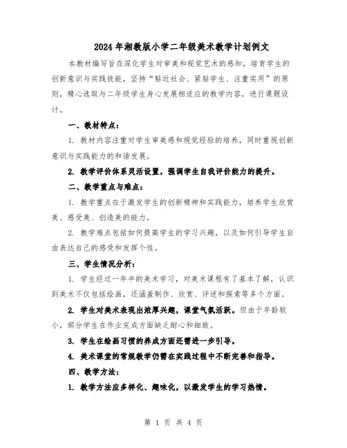 2024年湘教版小学二年级美术教学计划例文（二篇）