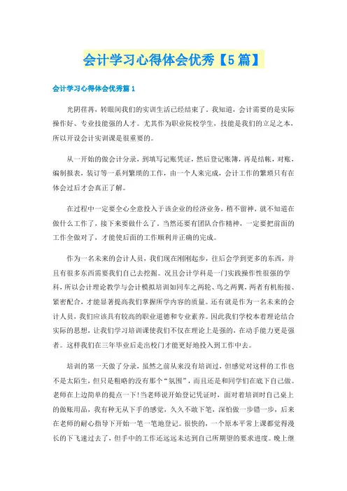 会计学习心得体会优秀【5篇】