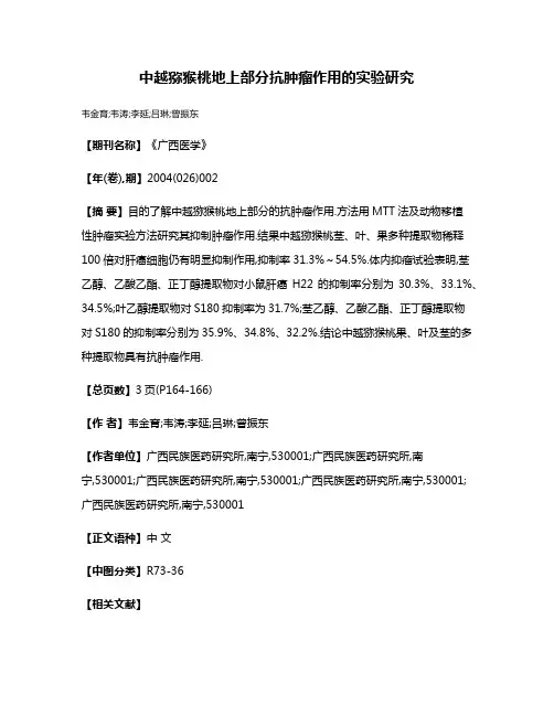 中越猕猴桃地上部分抗肿瘤作用的实验研究