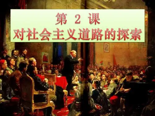 《对社会主义道路的探索》苏联社会主义道路的探索PPT实用课件