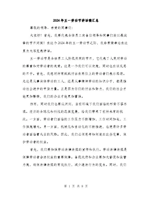 2024年五一劳动节讲话稿汇总(4篇)