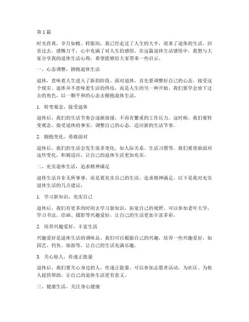 退休生活感悟_感言(3篇)
