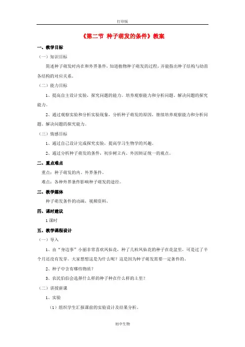 冀少版生物-八年级上册-第三单元 第一章 第二节 种子萌发的条件教案
