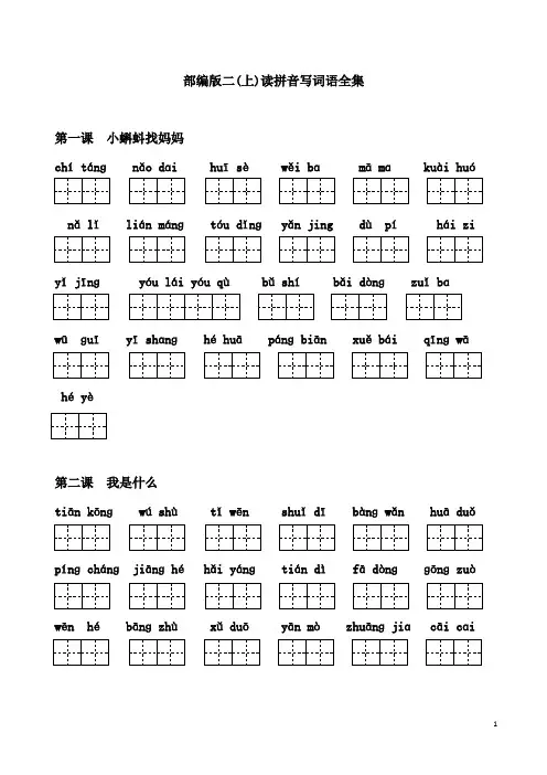 部编版二年级语文上册读拼音写词语全集