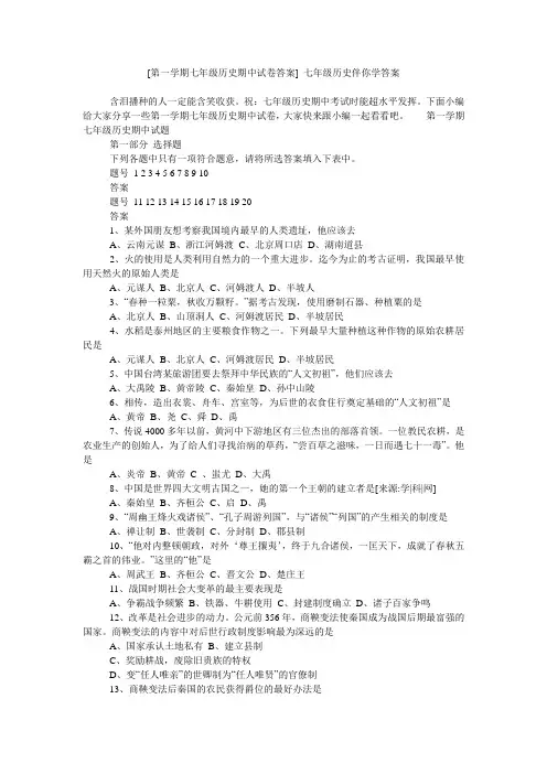 [第一学期七年级历史期中试卷答案] 七年级历史伴你学答案