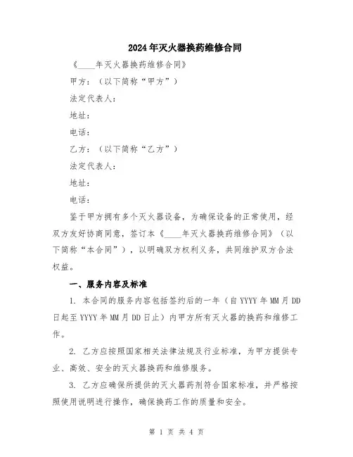 2024年灭火器换药维修合同
