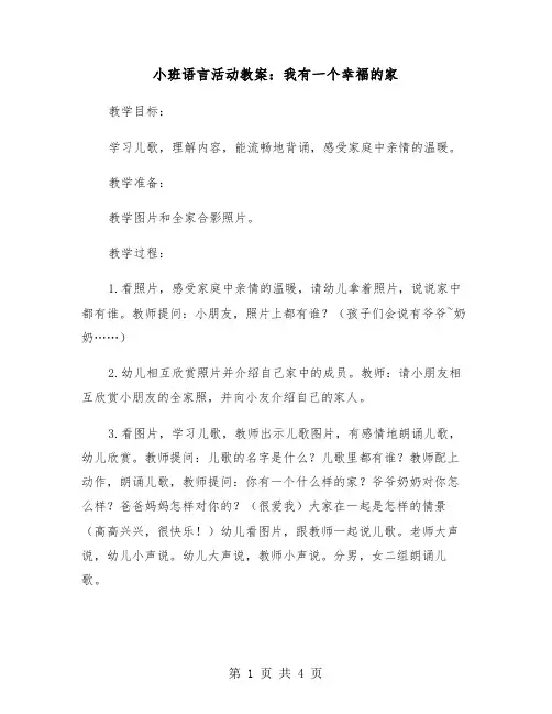 小班语言活动教案：我有一个幸福的家（2篇）