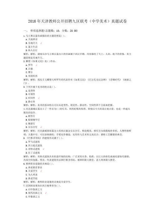 2016年天津教师公开招聘九区联考(中学美术)真题试卷