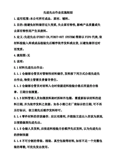先进先出作业实施细则