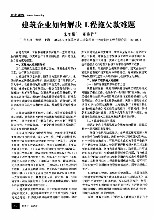 建筑企业如何解决工程拖欠款难题