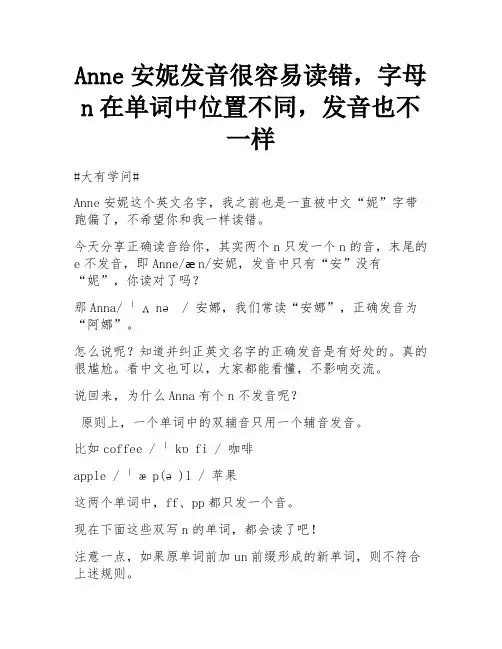 Anne安妮发音很容易读错,字母n在单词中位置不同,发音也不一样