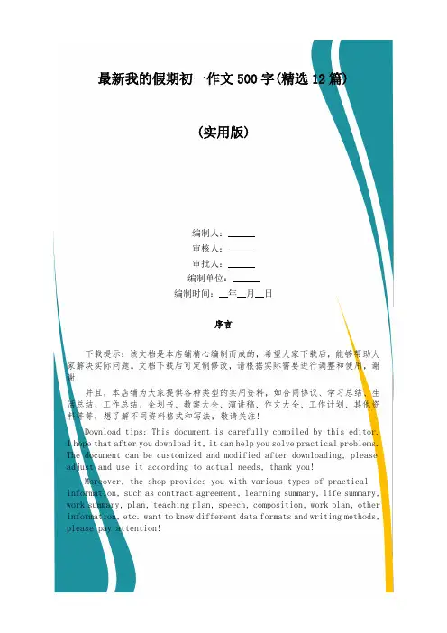 最新我的假期初一作文500字(精选12篇)