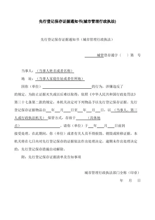 2024最新先行登记保存证据通知书(城市管理行政执法)