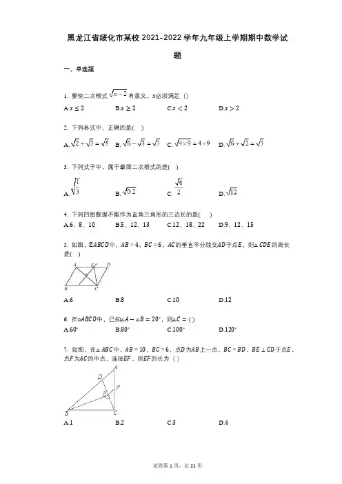 黑龙江省绥化市某校2021-2022学年-有答案-九年级上学期期中数学试题