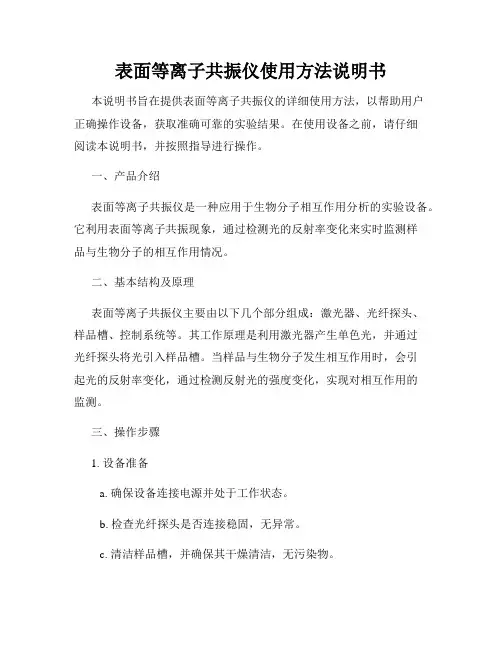 表面等离子共振仪使用方法说明书