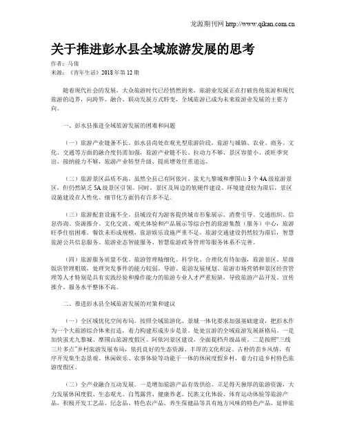 关于推进彭水县全域旅游发展的思考