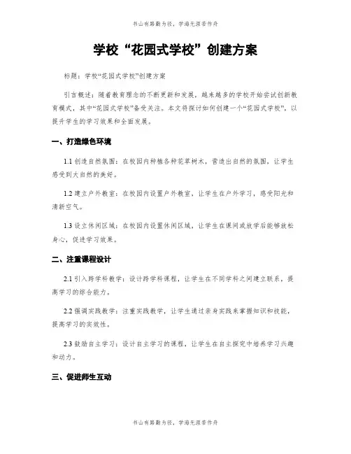 学校“花园式学校”创建方案