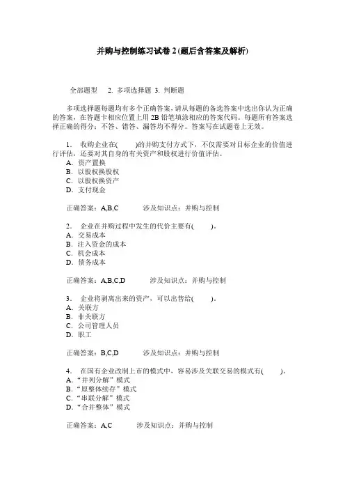 并购与控制练习试卷2(题后含答案及解析)