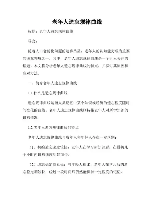 老年人遗忘规律曲线