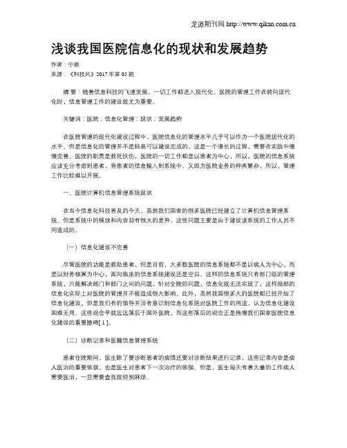 浅谈我国医院信息化的现状和发展趋势