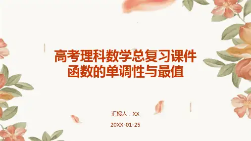 高考理科数学总复习课件函数的单调性与最值