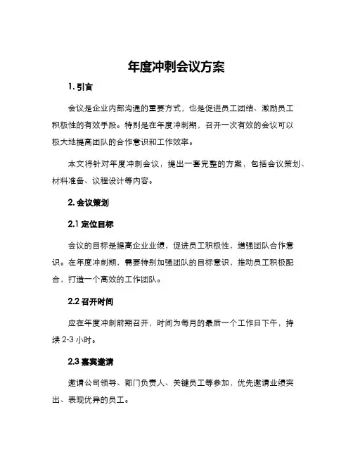 年度冲刺会议方案
