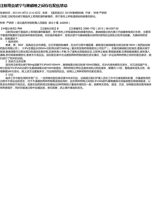 注射用炎琥宁与奥硝唑之间存在配伍禁忌