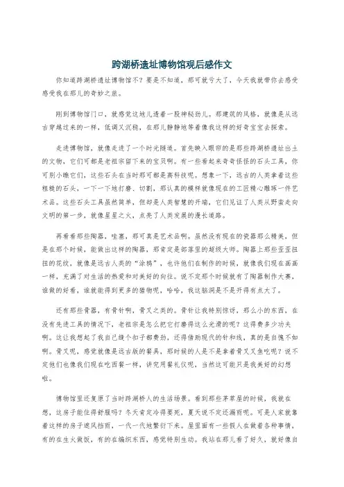 跨湖桥遗址博物馆观后感作文