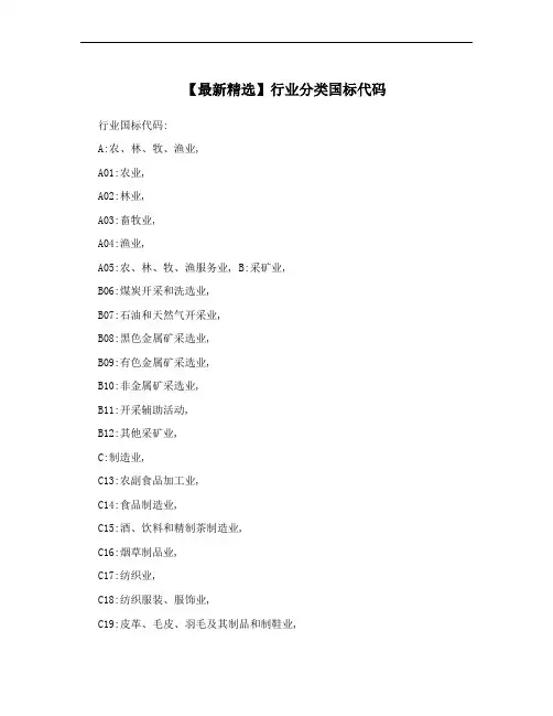 【最新精选】行业分类国标代码