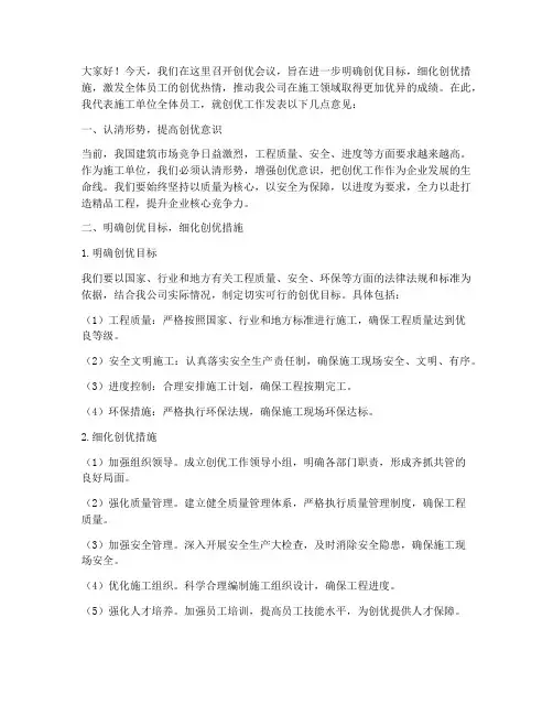 施工单位创优会议发言稿