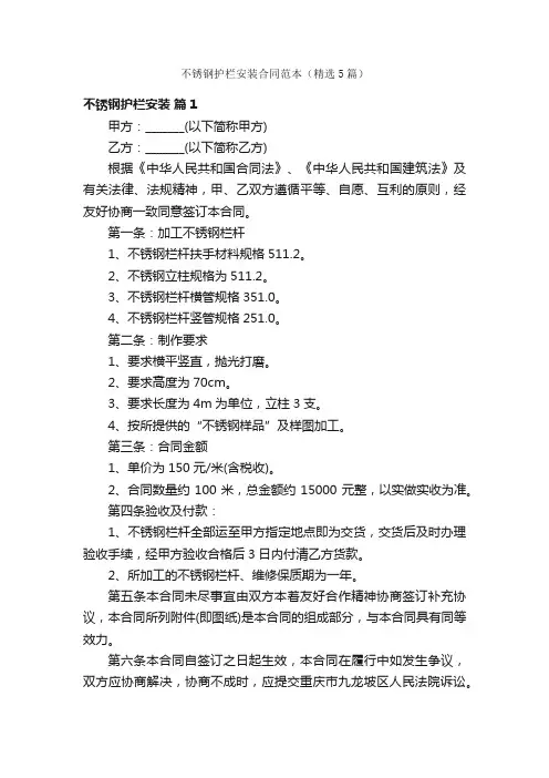 不锈钢护栏安装合同范本（精选5篇）