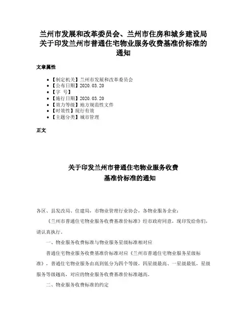 兰州市发展和改革委员会、兰州市住房和城乡建设局关于印发兰州市普通住宅物业服务收费基准价标准的通知