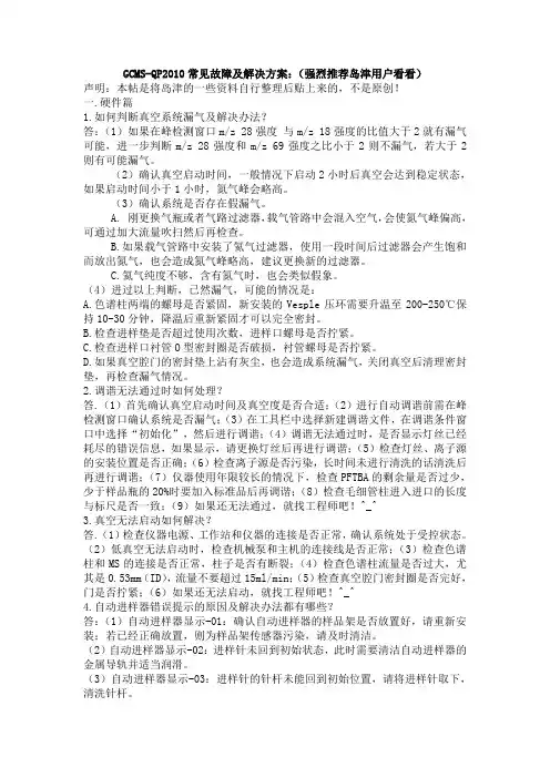 GCMS-QP2010常见故障及解决方案：(强烈推荐岛津用户 …
