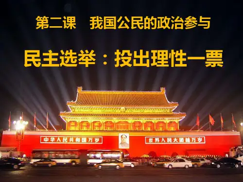 民主选举ppt